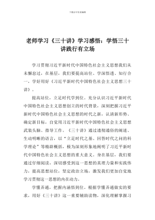 老师学习《三十讲》学习感悟：学悟三十讲践行有立场