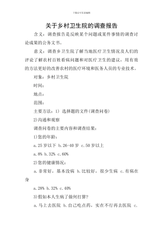关于乡村卫生院的调查报告
