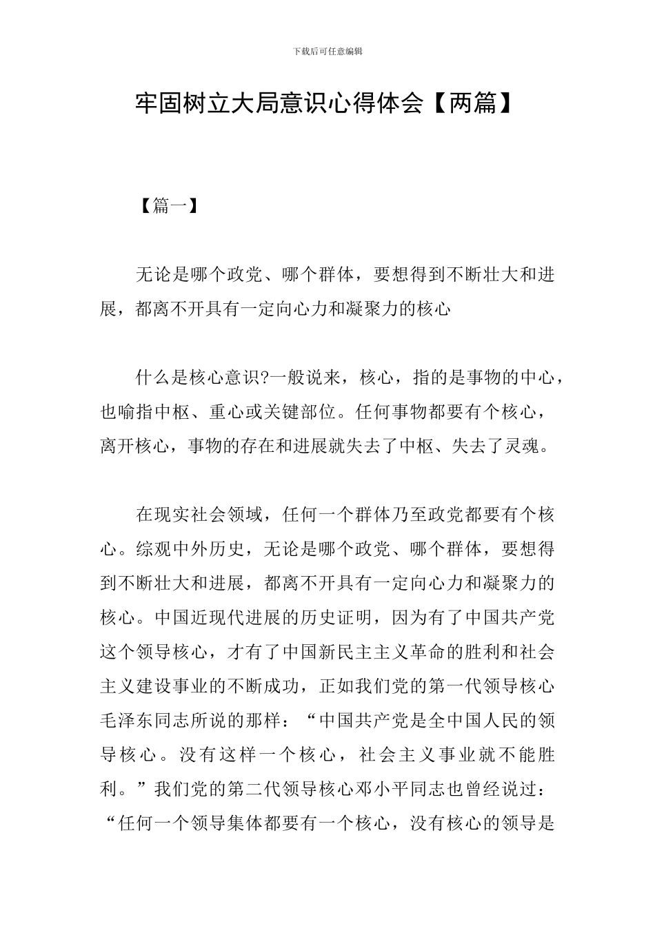 牢固树立大局意识心得体会_第1页