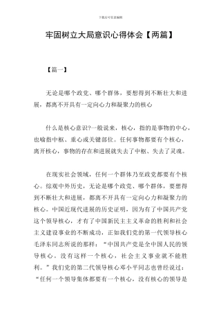 牢固树立大局意识心得体会