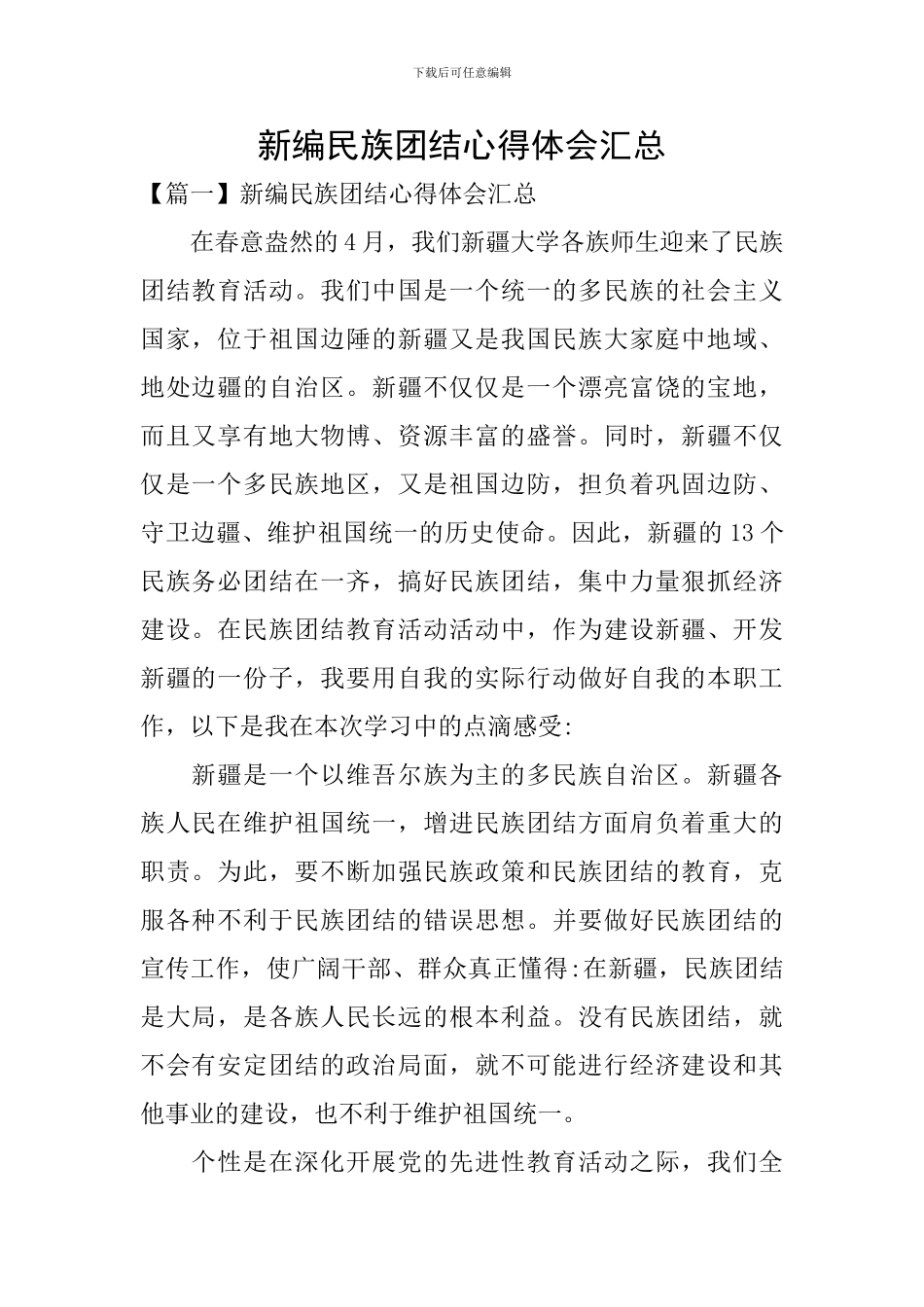 新编民族团结心得体会汇总_第1页