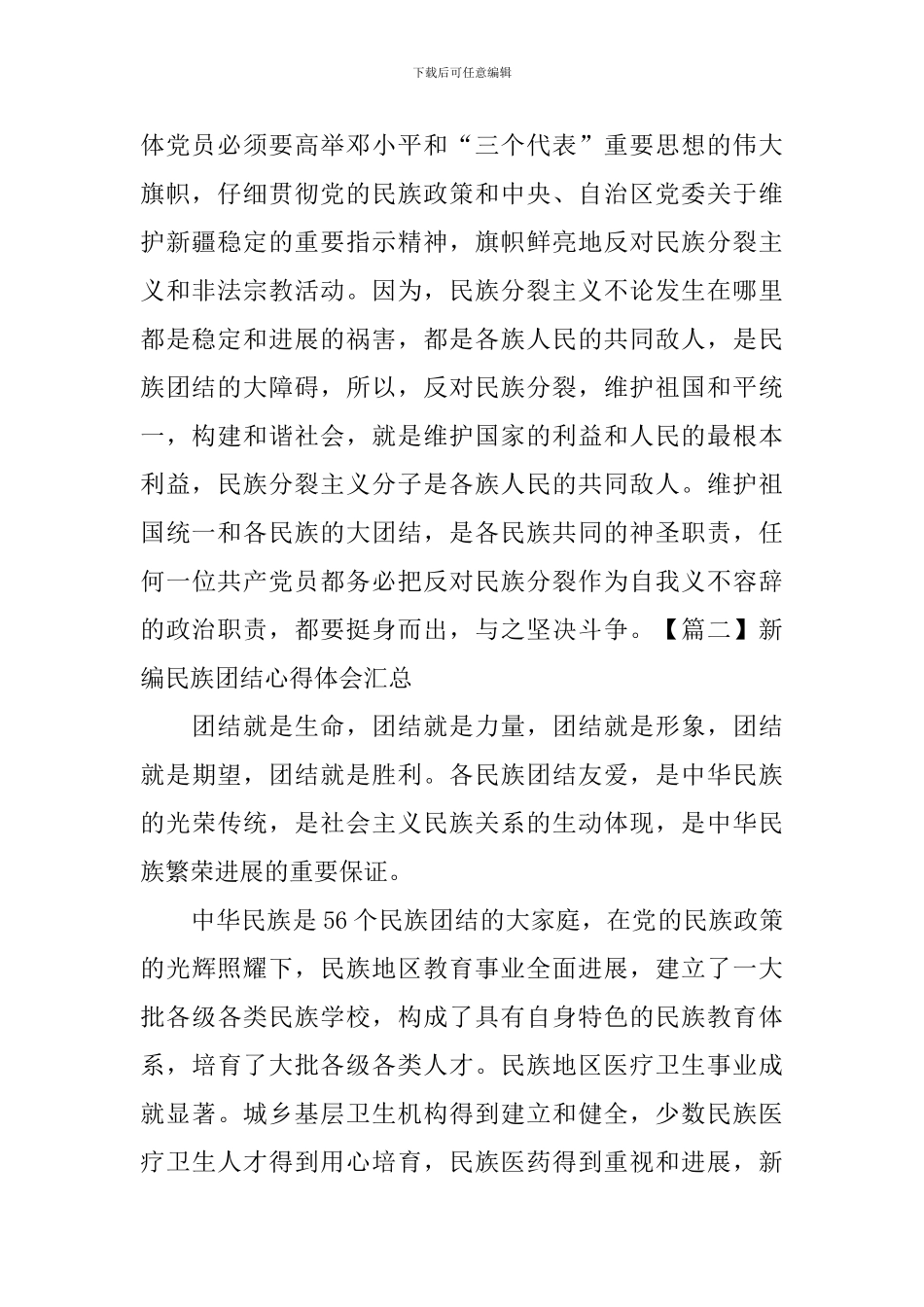 新编民族团结心得体会汇总_第2页