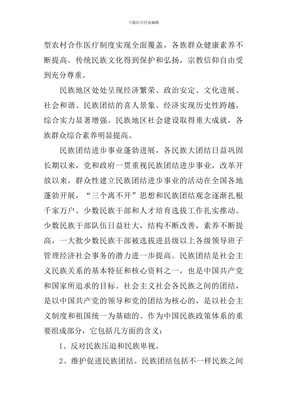 新编民族团结心得体会汇总_第3页