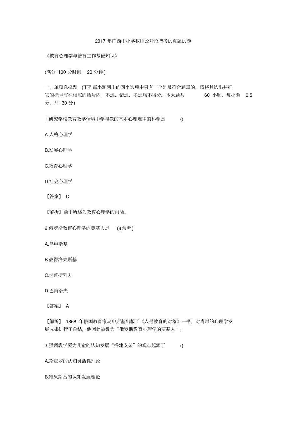 2017年广西中小学教师公开招聘考试真题试卷_第1页