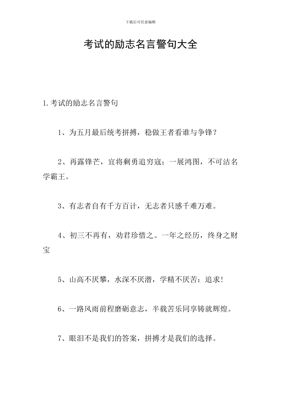 考试的励志名言警句大全_第1页