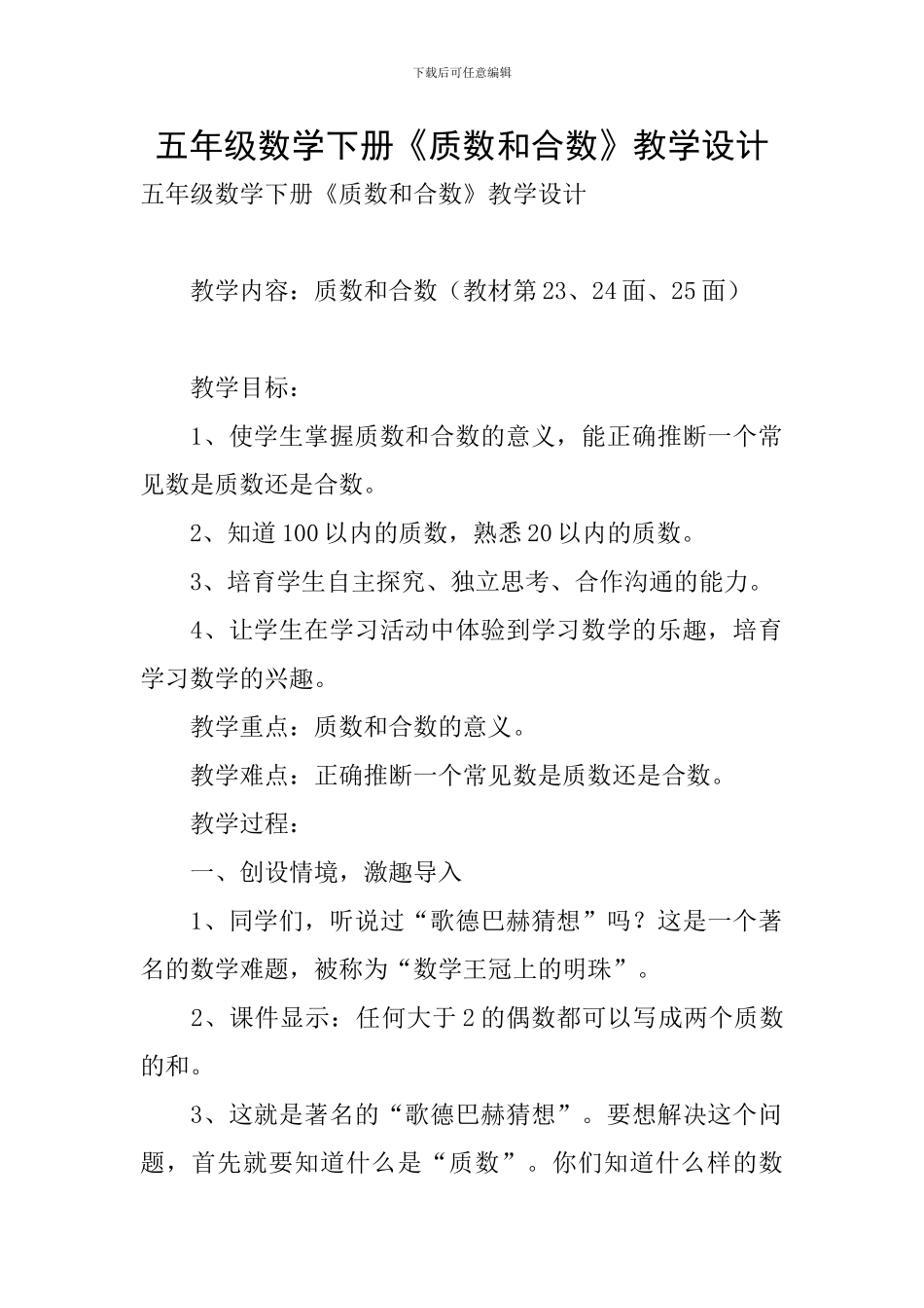 五年级数学下册《质数和合数》教学设计_第1页