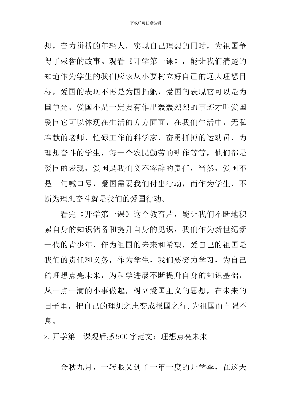 开学第一课观后感900字范文：理想点亮未来_第2页