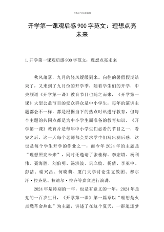 开学第一课观后感900字范文：理想点亮未来