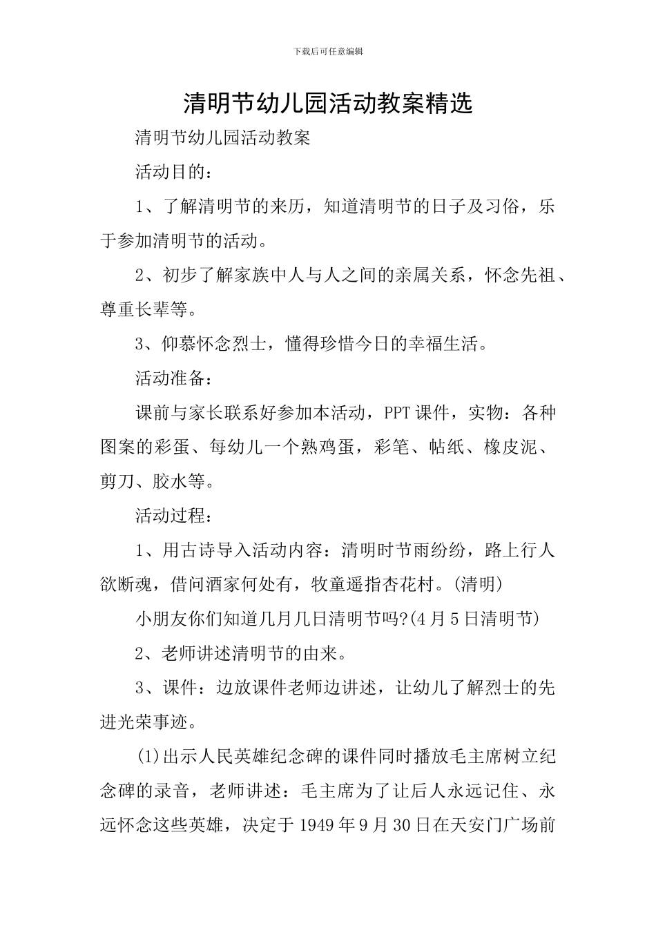 清明节幼儿园活动教案精选_第1页