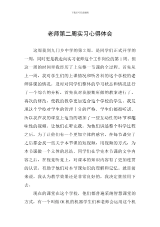 教师第二周实习心得体会
