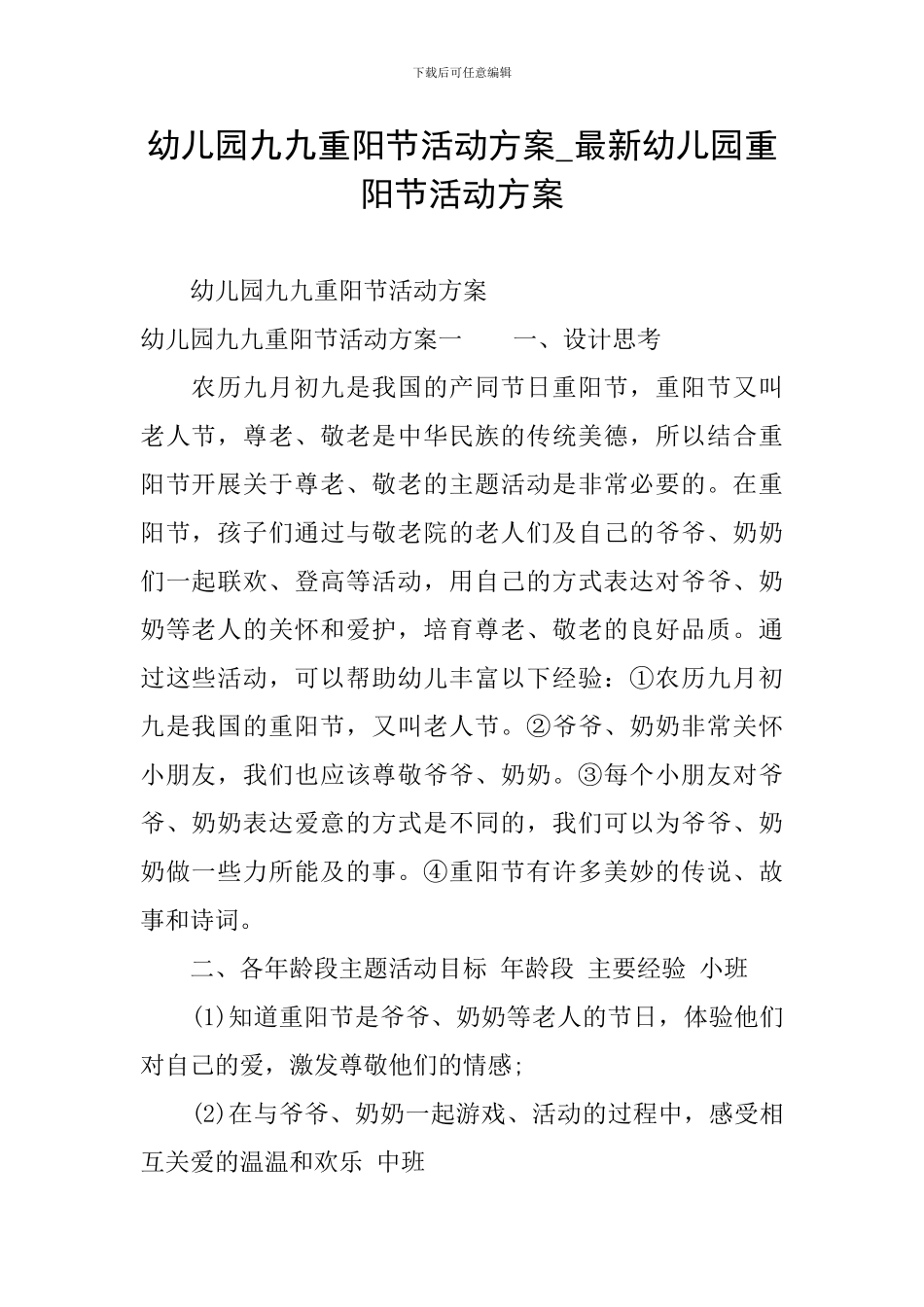 幼儿园九九重阳节活动方案-最新幼儿园重阳节活动方案_第1页