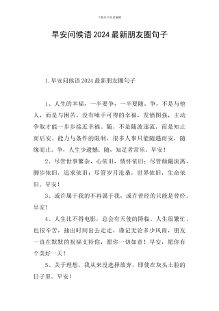 早安问候语2024最新朋友圈句子