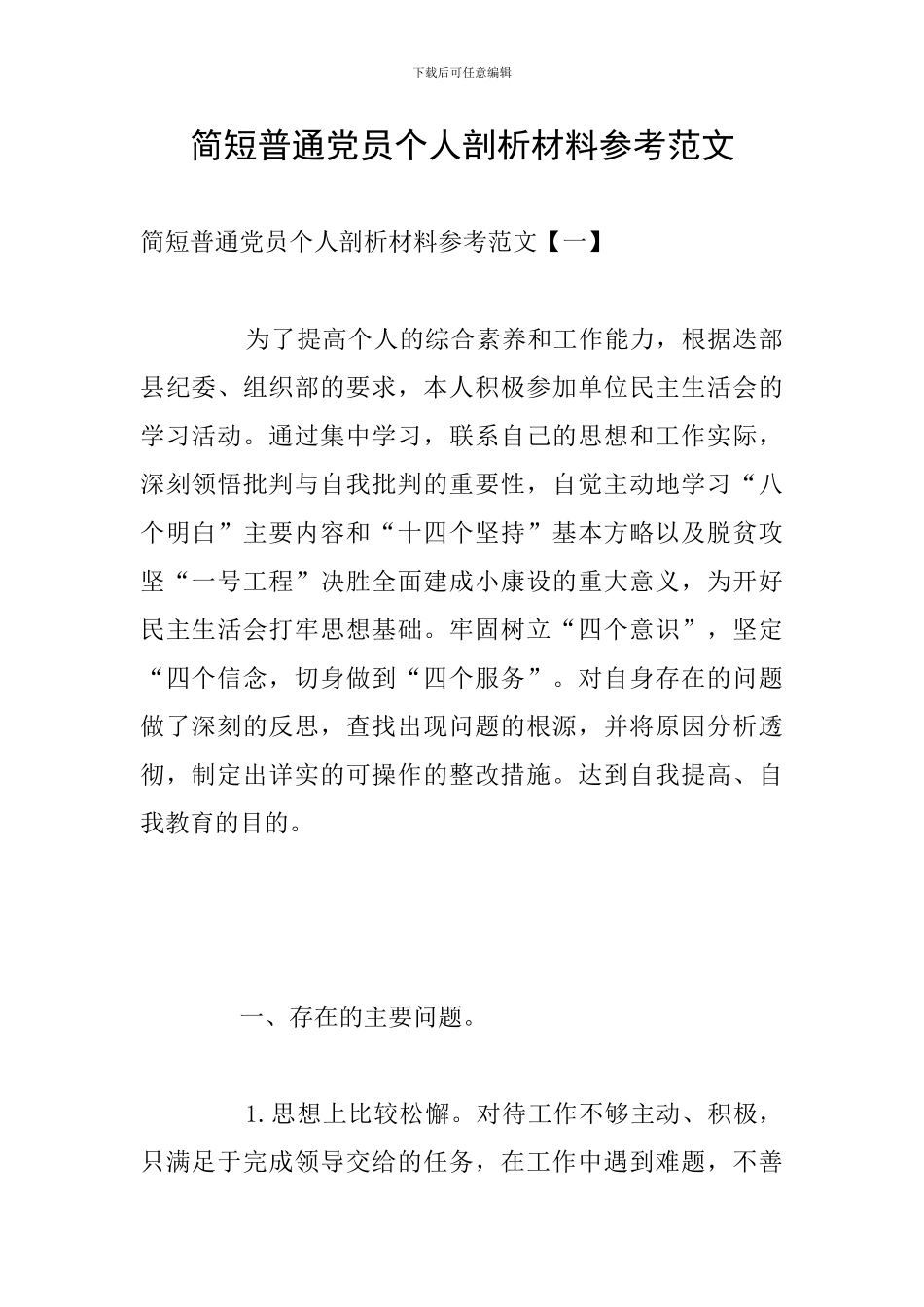 简短普通党员个人剖析材料参考范文_第1页