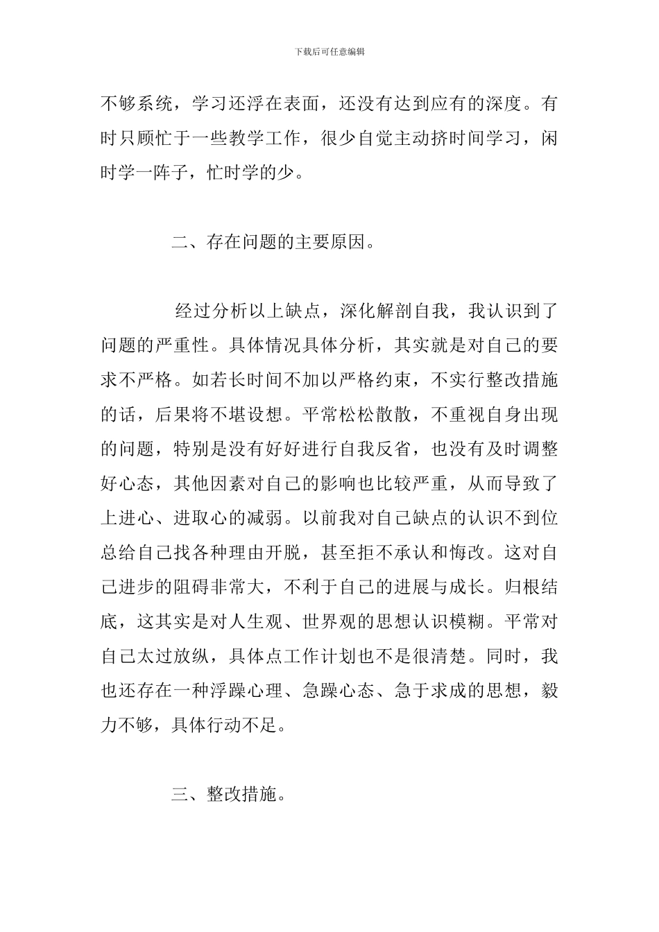 简短普通党员个人剖析材料参考范文_第3页