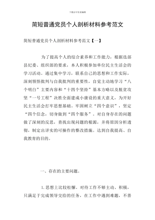 简短普通党员个人剖析材料参考范文