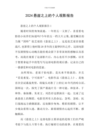 2024悬崖之上的个人观影报告
