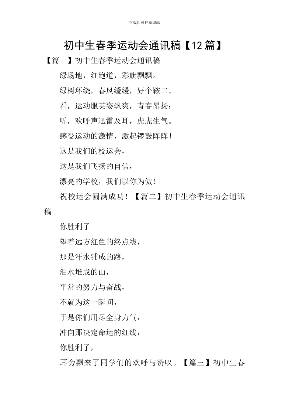 初中生春季运动会通讯稿_第1页