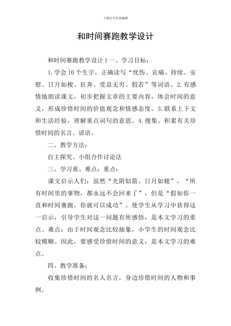 和时间赛跑教学设计_第1页