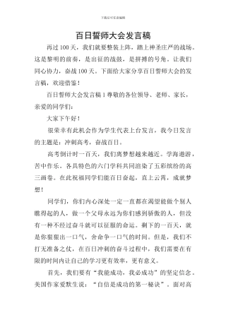 百日誓师大会发言稿