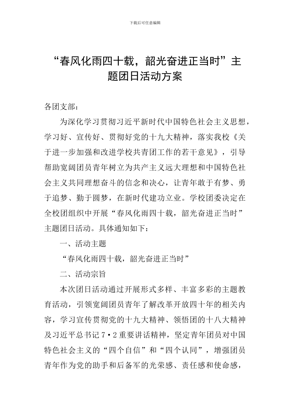 “春风化雨四十载-韶光奋进正当时”主题团日活动方案_第1页