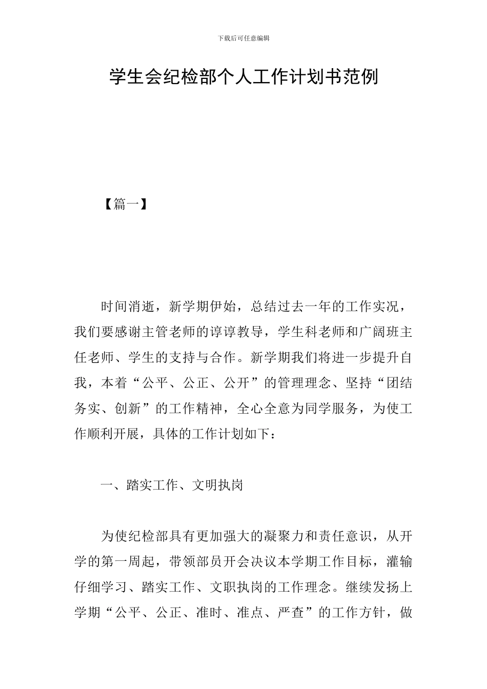 学生会纪检部个人工作计划书范例_第1页