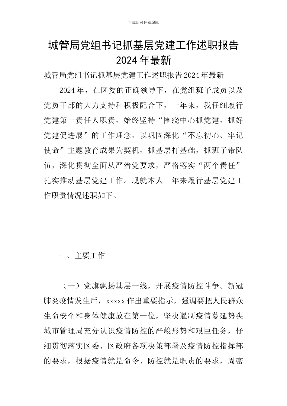 城管局党组书记抓基层党建工作述职报告2024年最新_第1页