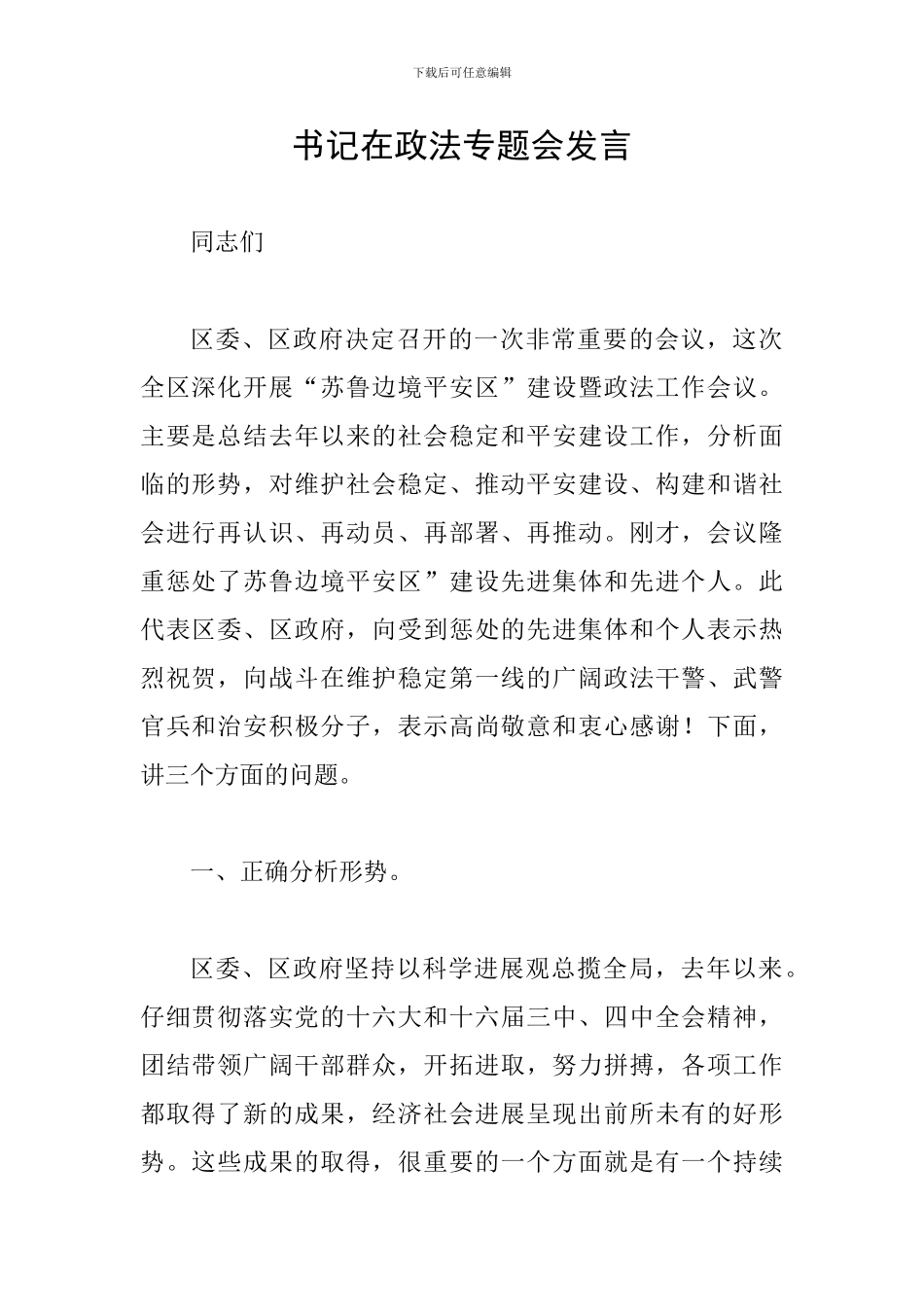 书记在政法专题会发言_第1页