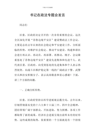 书记在政法专题会发言