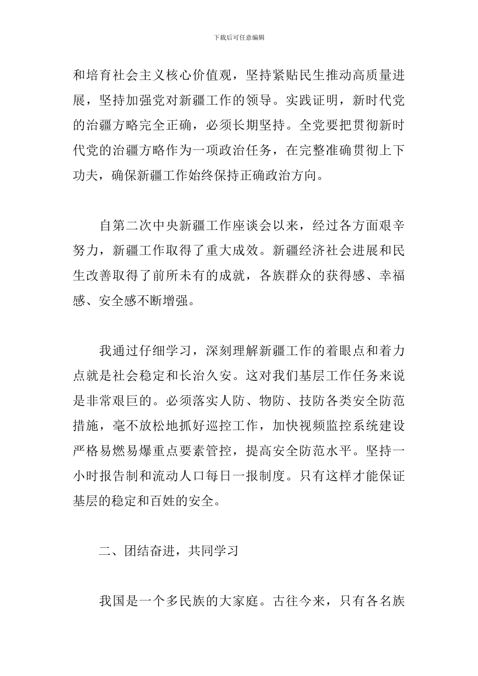 2024年第三次中央新疆工作座谈会精神心得体会最新_第2页