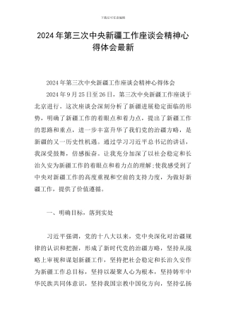 2024年第三次中央新疆工作座谈会精神心得体会最新