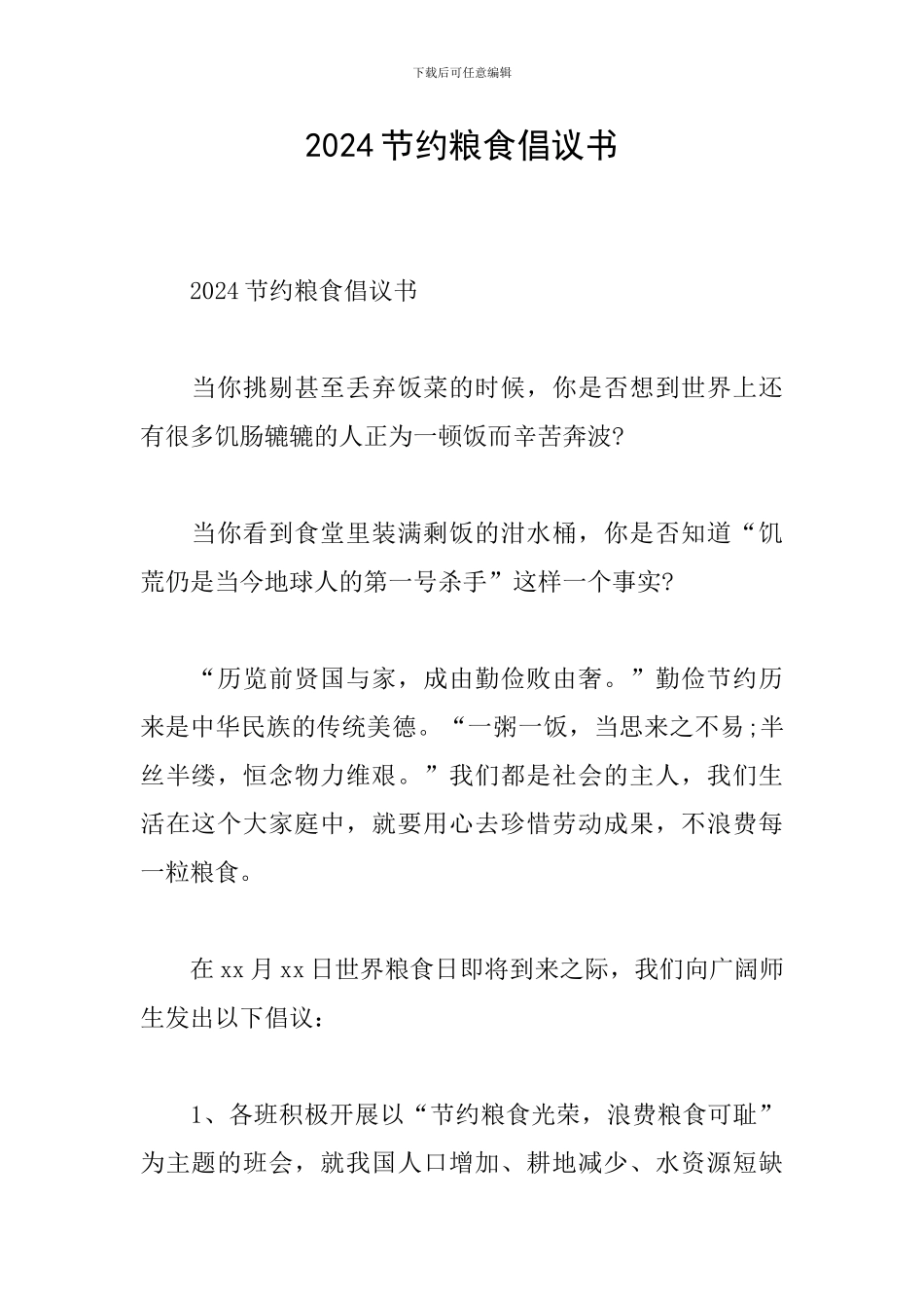 2024节约粮食倡议书_第1页