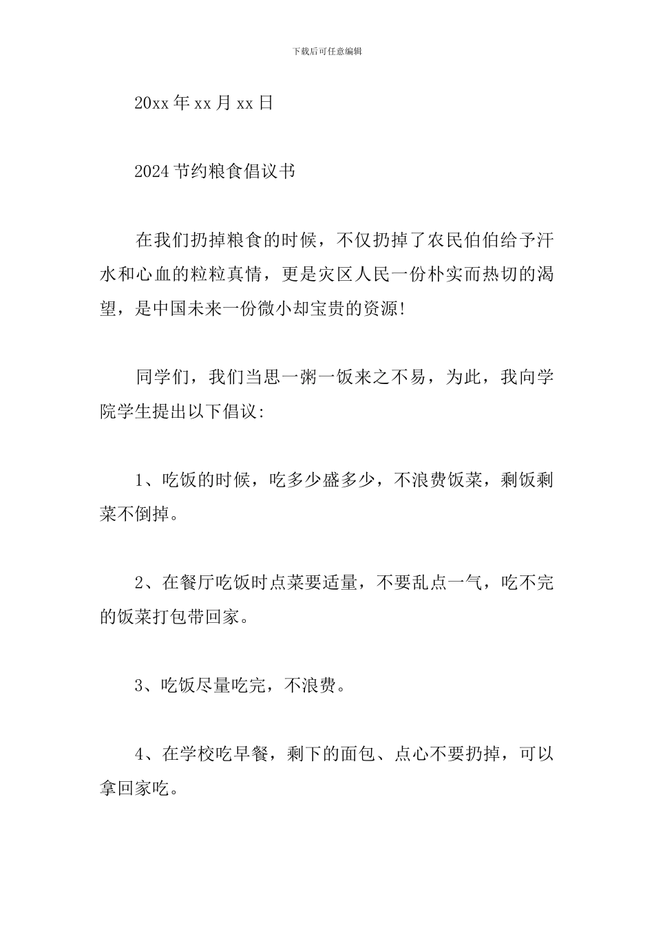 2024节约粮食倡议书_第3页