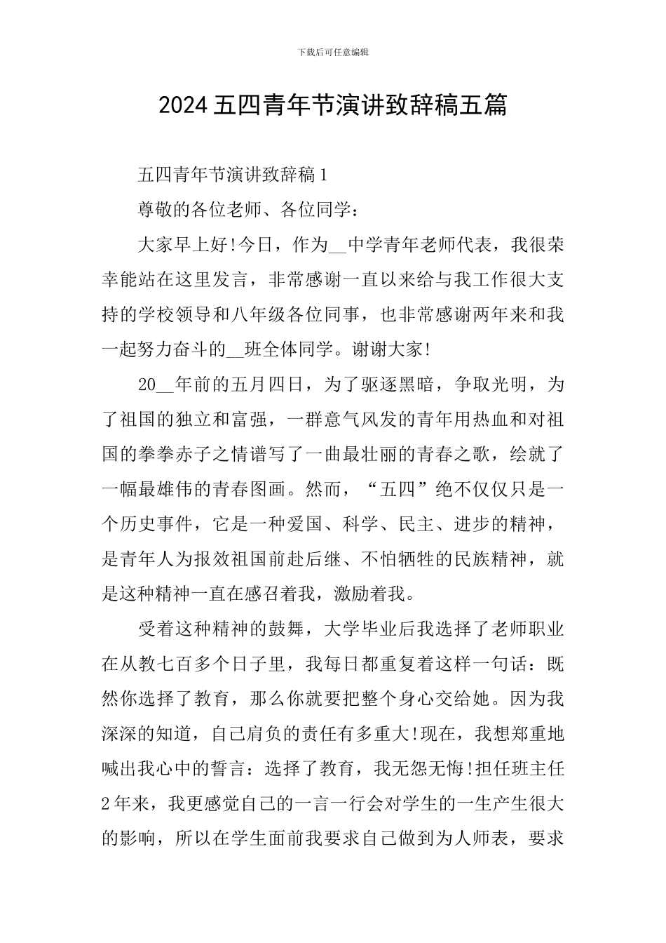 2024五四青年节演讲致辞稿五篇_第1页
