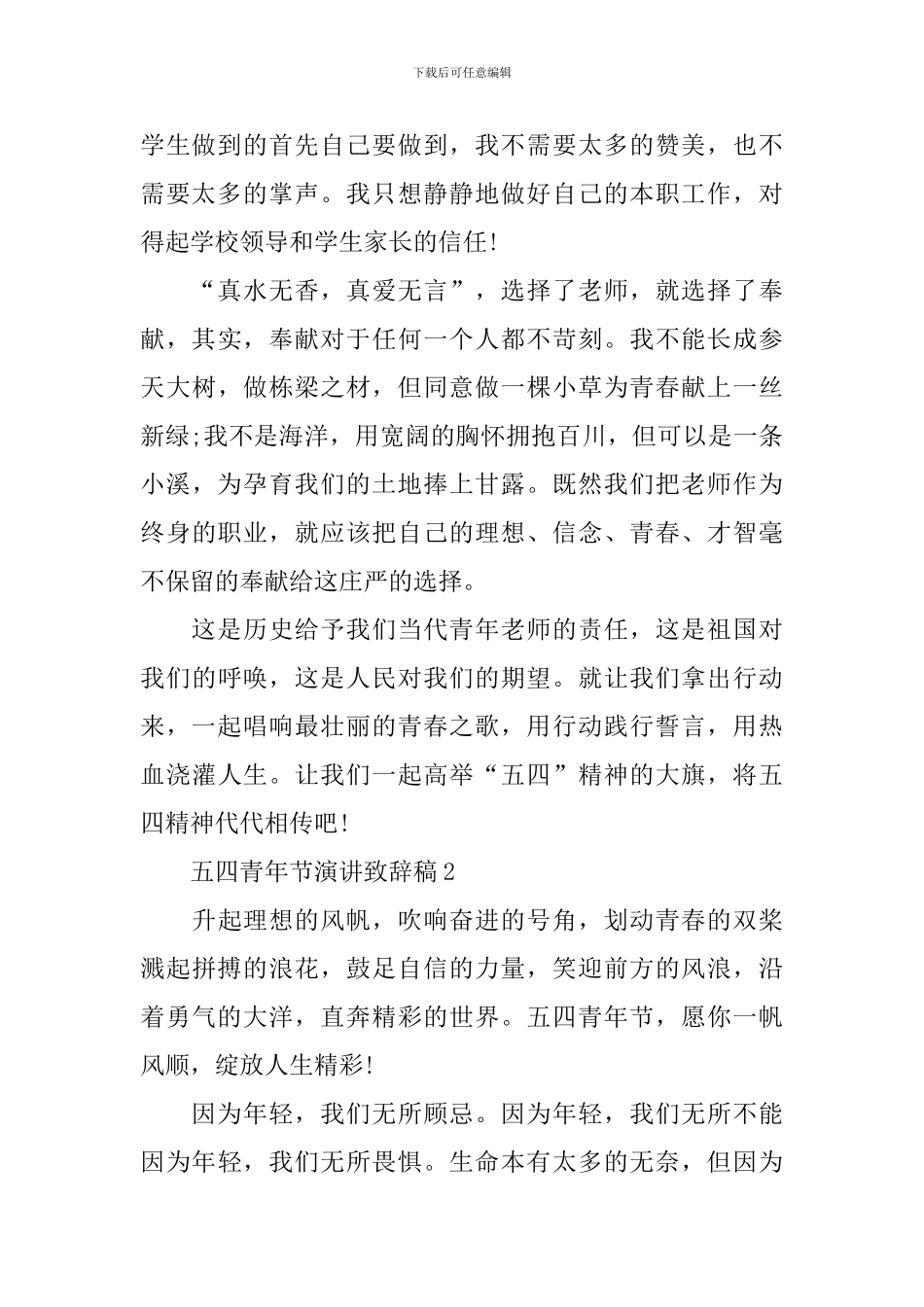 2024五四青年节演讲致辞稿五篇_第2页