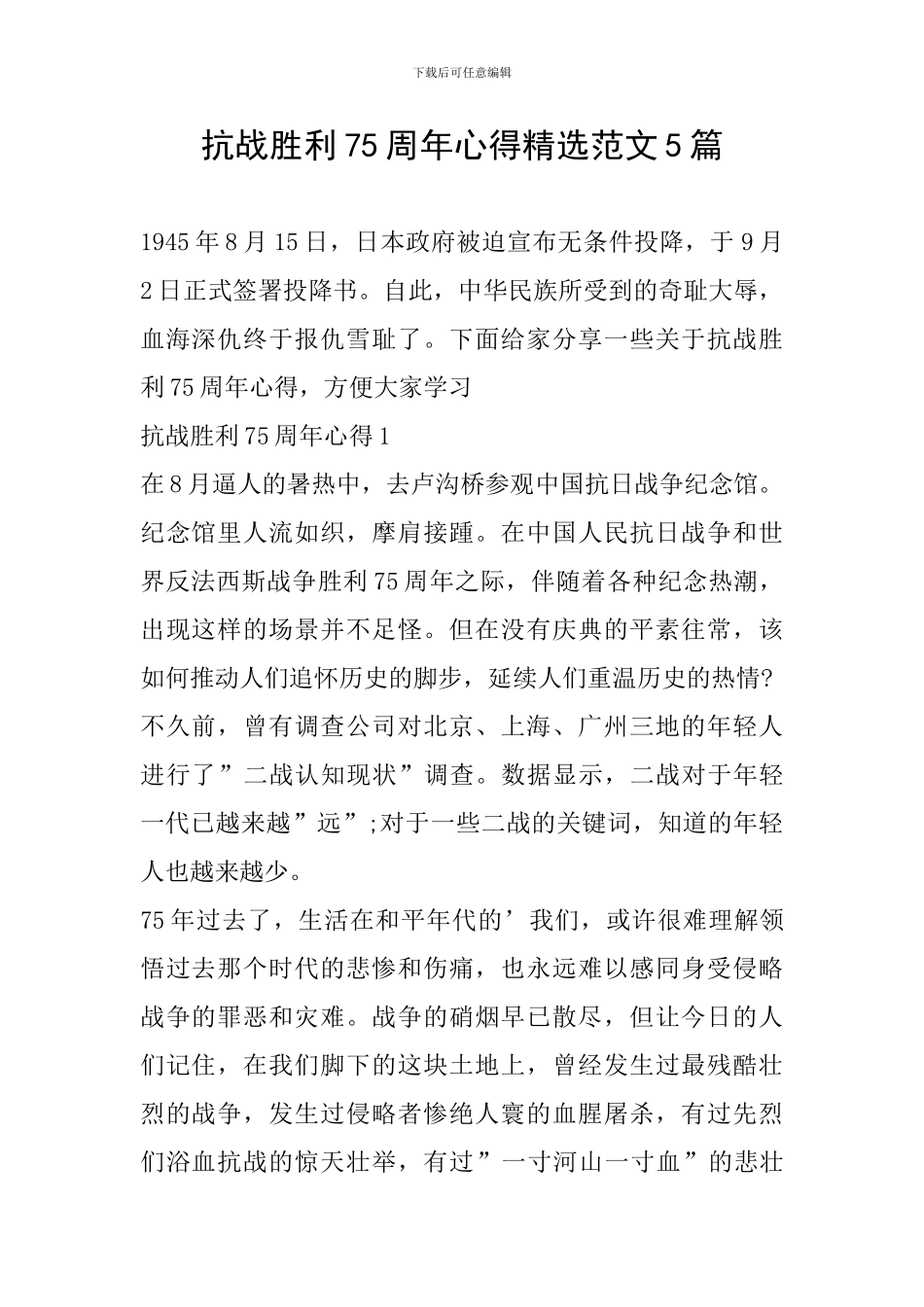 抗战胜利75周年心得精选范文5篇_第1页
