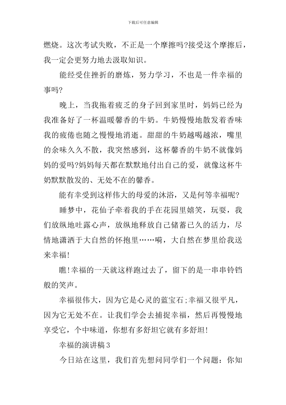 幸福的演讲稿范文_第3页