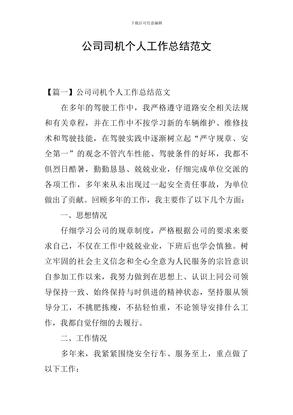公司司机个人工作总结范文_第1页