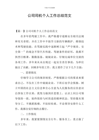 公司司机个人工作总结范文