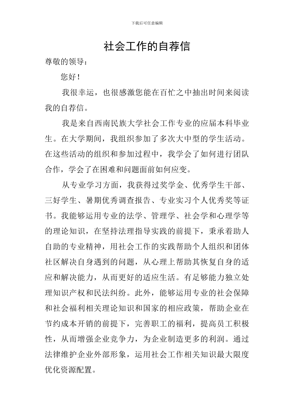 社会工作的自荐信_第1页