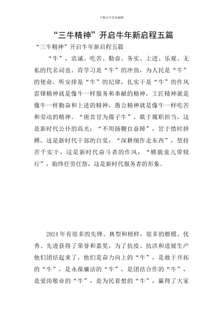 “三牛精神”开启牛年新启程五篇