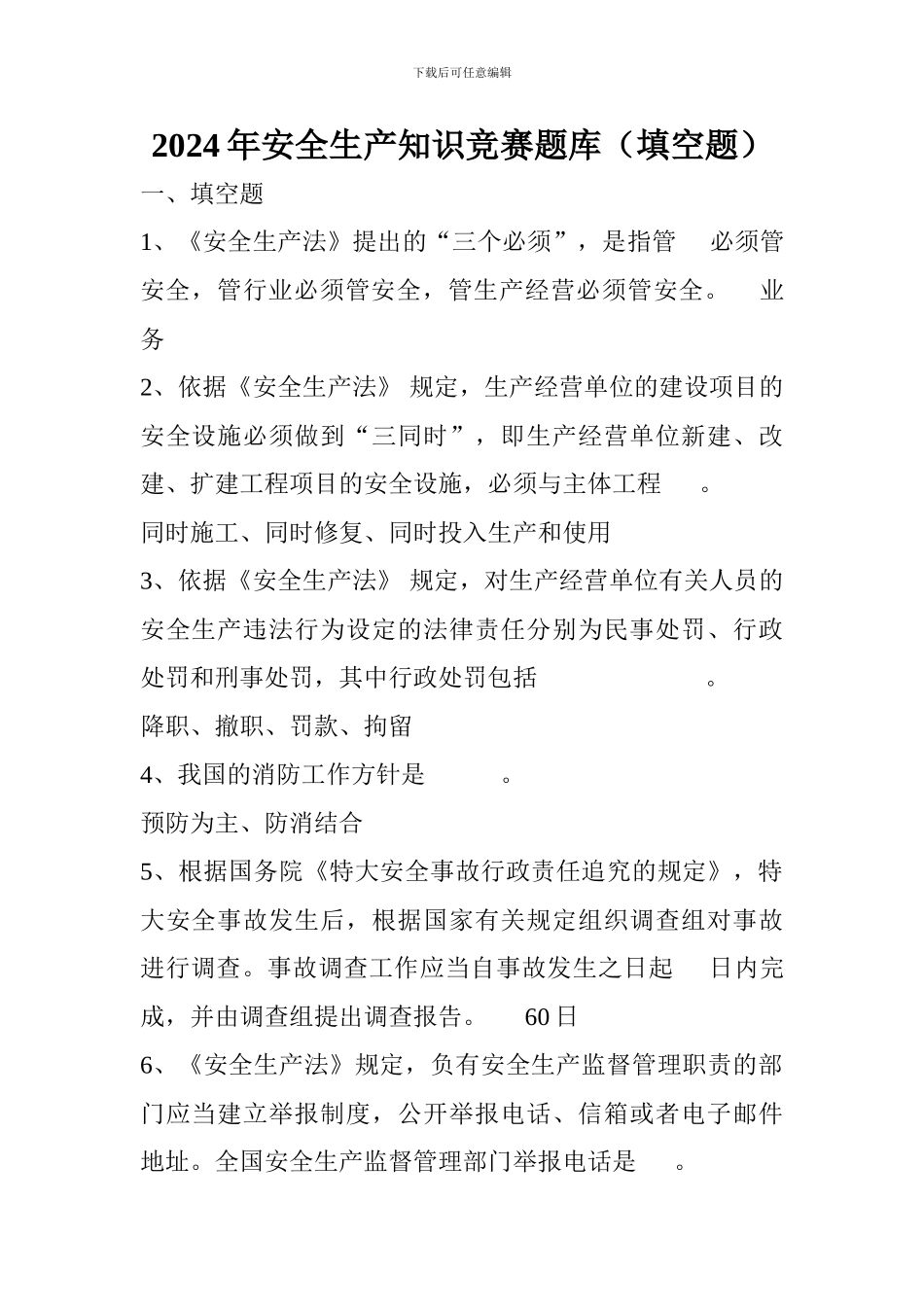 2024年安全生产知识竞赛题库(填空题)_第1页