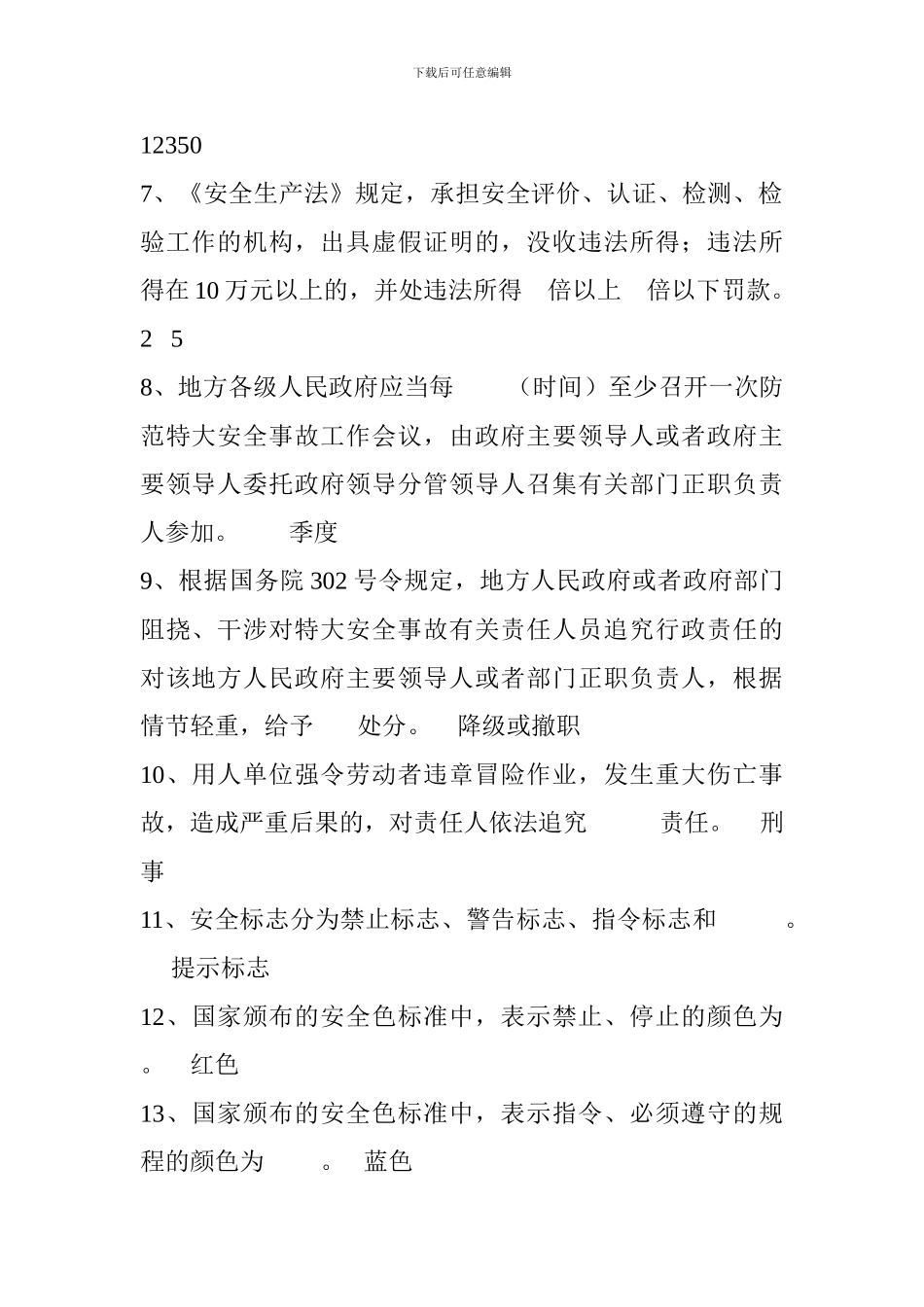 2024年安全生产知识竞赛题库(填空题)_第2页