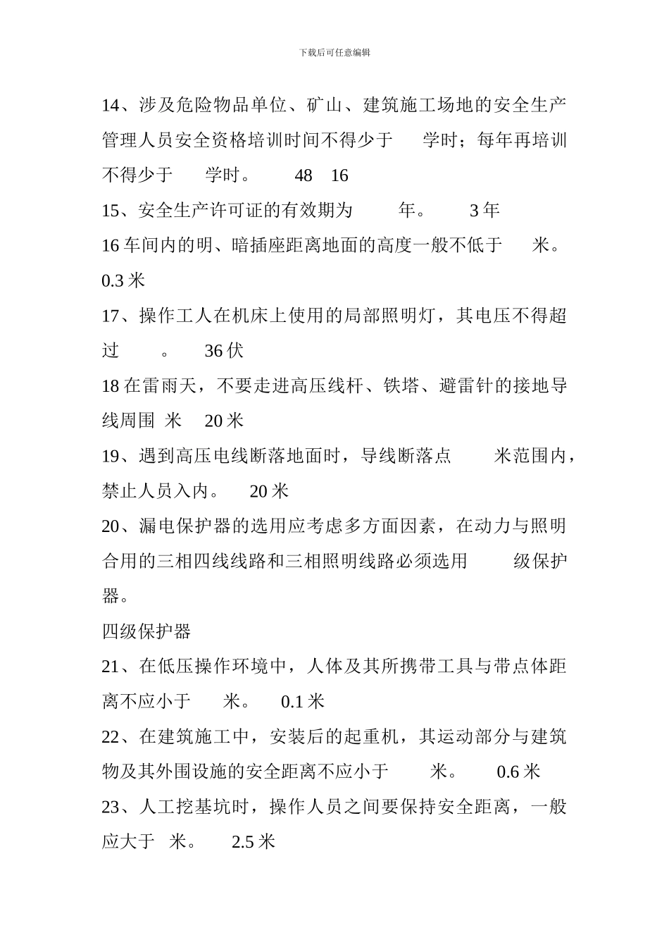 2024年安全生产知识竞赛题库(填空题)_第3页