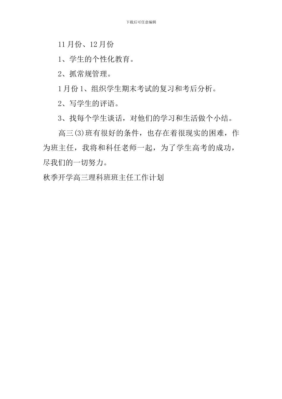 秋季开学高三理科班班主任工作计划_第3页