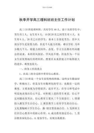 秋季开学高三理科班班主任工作计划