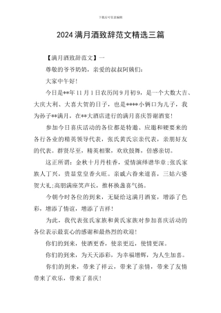 2024满月酒致辞范文精选三篇