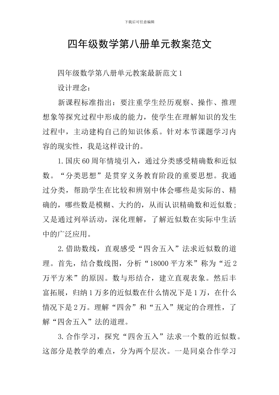 四年级数学第八册单元教案范文_第1页