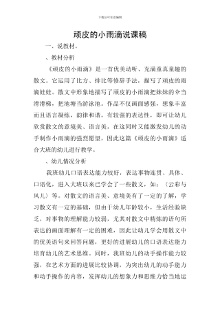 顽皮的小雨滴说课稿