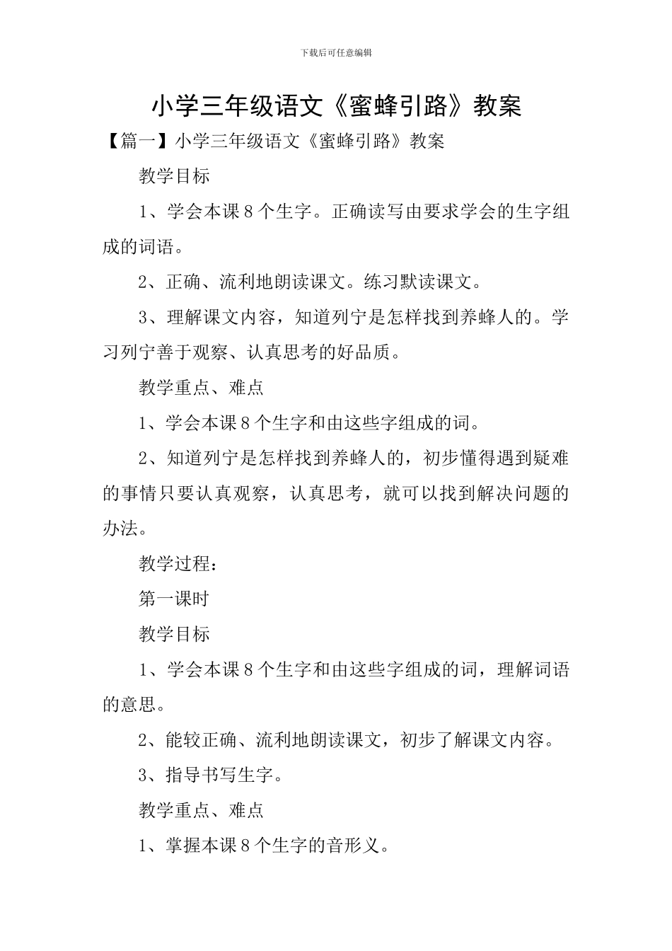 小学三年级语文《蜜蜂引路》教案_第1页