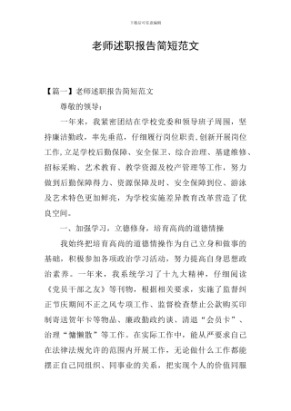 教师述职报告简短范文
